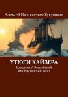 Книга Утюги Кайзера. Идеальный Российский императорский флот автора Алексей Кукушкин