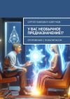 Книга У вас необычное предназначение!? Откровения с Псикомпасом автора Сергей Ковтунов