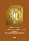 Книга Увещание к подвигам добродетели. Сборник бесед святого отца нашего Иоанна Златоустого духовно-нравственного содержания автора Иоанн Златоуст