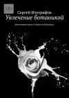 Книга Увлечение ботаникой. Детективная серия «Смерть на Кикладах» автора Сергей Изуграфов