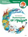 Книга Увлекательная география. Детская энциклопедия автора Ольга Жаховская