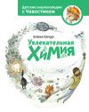 Книга Увлекательная химия автора Елена Качур