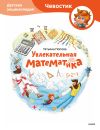 Книга Увлекательная математика. Детская энциклопедия автора Татьяна Попова