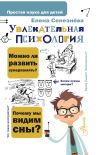Книга Увлекательная психология автора Елена Селезнева