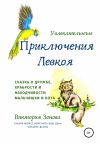 Книга Увлекательные приключения Левкоя автора Виктория Зонова