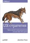 Книга UX-стратегия. Чего хотят пользователи и как им это дать автора Джейми Леви