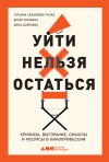 Книга Уйти нельзя остаться. Кризисы, выгорание, смыслы и ресурсы в кинопрофессии автора Татьяна Салахиева-Талал