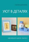 Книга Уют в деталях. Выпуск 2. Идеи вязаного декора автора Галина Шаронина