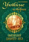 Книга Уютные истории обитателей дальнего леса автора Ольга Курьянинова