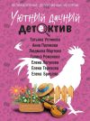 Обложка: Уютный дачный детектив
