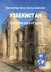Книга Узбекистан. Прогулки рука об руку автора Дмитрий Кругляков