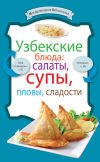 Книга Узбекские блюда: салаты, супы, пловы, десерты автора Сборник рецептов