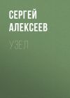 Книга Узел автора Сергей Алексеев