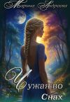 Книга Узел сердец (1). Чужая во снах автора Марина Андреева