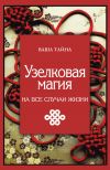 Книга Узелковая магия на все случаи жизни автора Марьяна Краснова