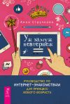 Книга Уж замуж невтерпеж. Руководство по интернет-знакомствам для принцесс любого возраста автора Анна Стручкова