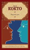 Книга Ужасные дети. Адская машина. Дневник незнакомца автора Жан Кокто