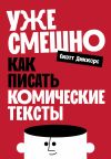 Книга Уже смешно: Как писать комические тексты автора Скотт Диккерс