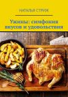 Книга Ужины: симфония вкусов и удовольствия автора Наталья Стриж