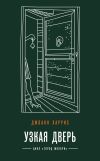 Книга Узкая дверь автора Джоанн Харрис