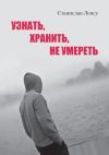 Книга Узнать, хранить, не умереть автора Станислав Ленсу