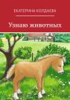 Книга Узнаю животных автора Екатерина Колдаева