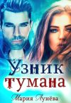 Книга Узник тумана автора Мария Лунёва