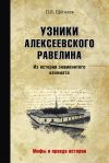 Книга Узники Алексеевского равелина. Из истории знаменитого каземата автора Павел Щеголев