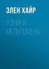 Книга Узники Мельпомены автора Элен Хайр