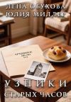 Обложка: Узники старых часов