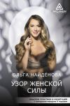 Книга Узор женской силы автора Ольга Найденова