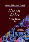 Книга Узоры моей жизни автора Галина Сафонова-Пирус