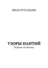 Книга Узоры наитий. Черным по белому автора Иван Руссманн