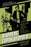 Книга В апреле сорок второго… автора Сергей Громов