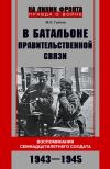 Книга В батальоне правительственной связи. Воспоминания семнадцатилетнего солдата. 1943—1945 автора Михаил Грачев