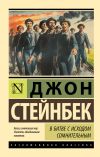 Книга В битве с исходом сомнительным автора Джон Стейнбек