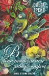 Книга В блистательной заводи строк. Книга стихии стихов автора Ольга Грейгъ