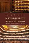 Книга В Большом театре и Метрополитен-опера. Годы жизни в Москве и Нью-Йорке. автора Артур Штильман