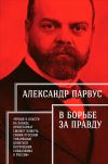 Книга В борьбе за правду автора Александр Парвус