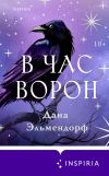 Книга В час ворон автора Дана Эльмендорф