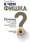 Книга В чем фишка? Почему одни люди умеют зарабатывать деньги, а другие нет автора Уильям Лейт