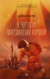 Книга В чертогах марсианских королей автора Джон Варли