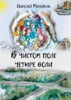 Книга В чистом поле четыре воли автора Николай Мазайкин