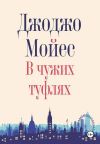 Обложка: В чужих туфлях