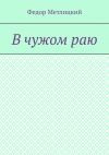 Книга В чужом раю. Повесть автора Федор Метлицкий