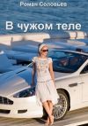 Книга В чужом теле автора Роман Соловьев