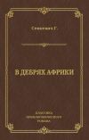 Книга В дебрях Африки автора Генрик Сенкевич