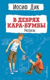 Книга В дебрях Кара-Бумбы автора Иосиф Дик