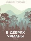 Книга В дебрях урманы автора Владимир Тубольцев