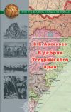 Книга В дебрях Уссурийского края автора Владимир Арсеньев